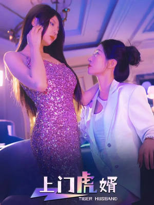 上门虎婿（96集）全网短剧抢先看
