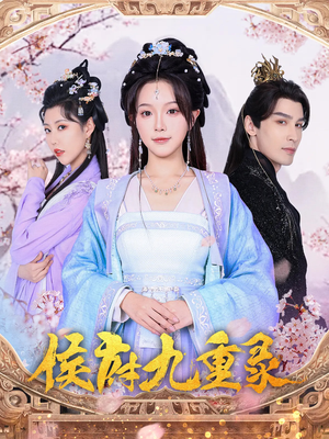 侯府九重录（80集）全集完整版