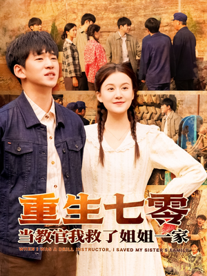 重生七零当教官我救了姐姐一家（82集）热门短剧大全