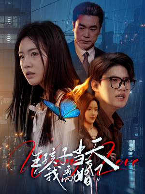生孩子当天我离婚了（78集）番茄免费短剧