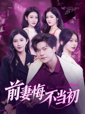 前妻悔不当初（103集）热门短剧来袭