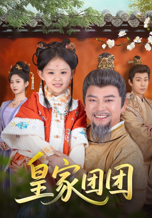 皇家团团（82集）免费观看完整版