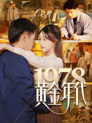 1978黄金年代（84集）大结局完美收官