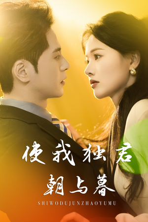 使我独君朝与暮（30集）一个短剧看全集