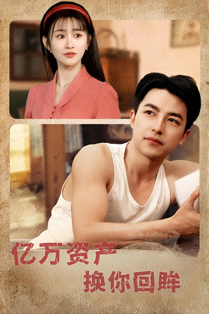 亿万资产换你回眸（91集）免费观看