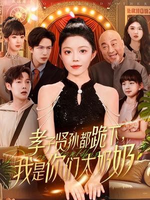 孝子贤孙都跪下我是你们太奶奶（104集）在线观看完整版