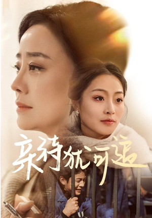 亲待犹可追（70集）好看到停不下来
