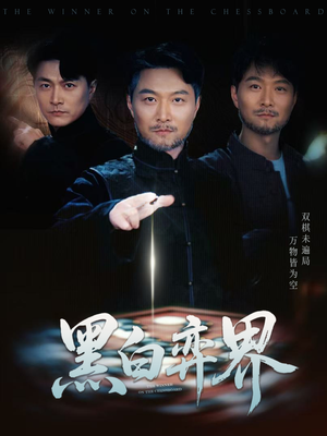 黑白弈界（60集）热门短剧推荐。