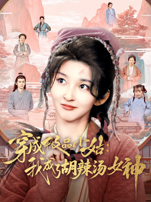 穿成极品小姑我成了胡辣汤女神（85集）最近很火的短剧