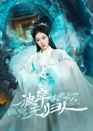 彼岸未熄灯，幽冥无归人（50集）河马免费短剧