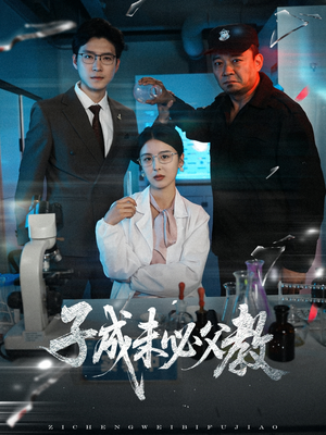 子成未必父教（60集）火爆热门短剧