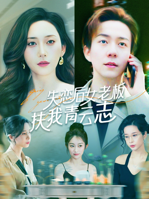 失恋后女老板扶我青云志（100集）一个短剧看全集