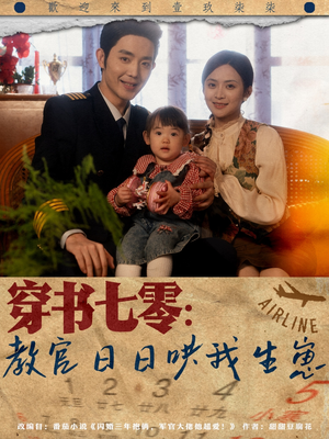穿书七零：教官日日哄我生崽（81集）在线观看