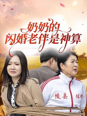 奶奶的闪婚老伴是神算（55集）短剧热门分享
