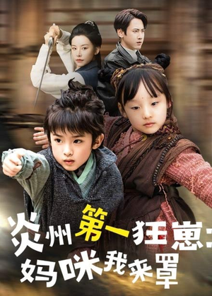 炎州第一狂崽：妈咪我来量＆功夫双娃爹地来过一招 （66集）河马免费短剧