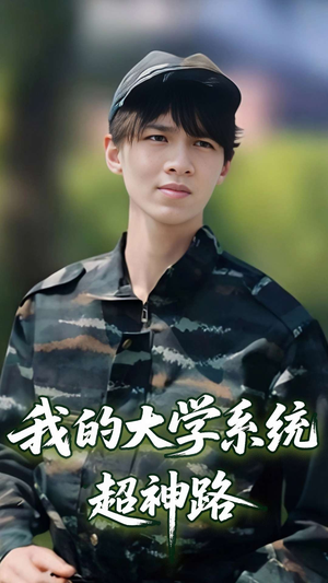 我的大学系统超神路（30集）我真的爱了