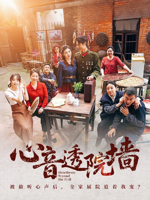 心音透院墙（60集）夸克在线观看