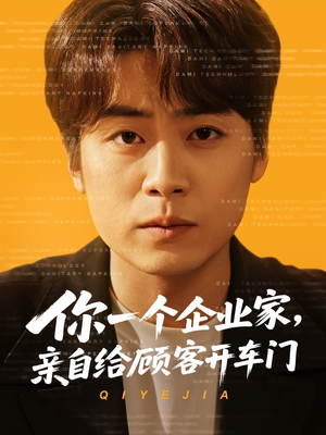 你一个企业家，亲自给顾客开车门（100集）精彩连连免费看