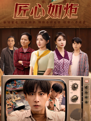 匠心如炬（70集）一个短剧看全集