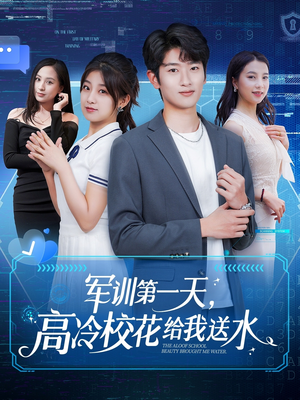 军训第一天，高冷校花给我送水（89集）在线免费观影