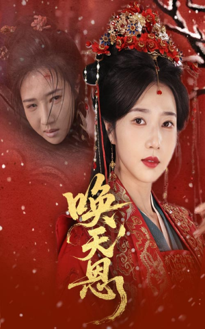 唤天恩（60集）热门短剧在线看