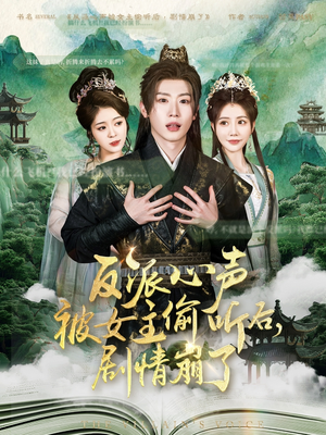 反派心声被女主偷听后，剧情崩了（80集）免费观看就是爽