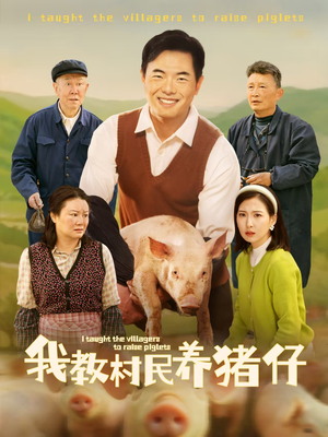 我教村民养猪仔（30集）短剧排行榜