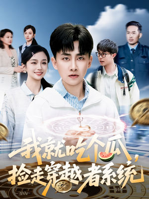 我就吃个瓜，捡走穿越者系统（80集）精彩短剧上线