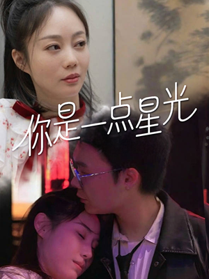 你是一点星光（27集）短剧太上头了