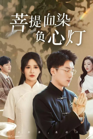佛子困爱碎菩提（34集）古装热门短剧