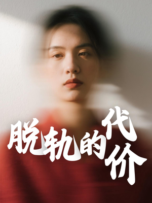 脱轨的代价（31集）精彩短剧片段