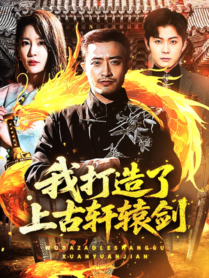 我打造了上古轩辕剑（70集）在线免费观影
