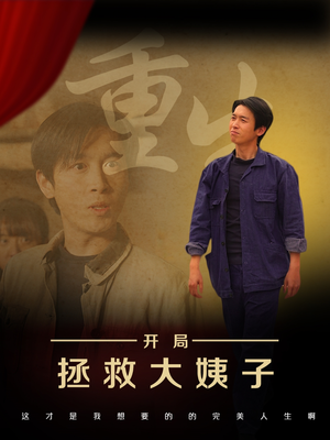 重生开局拯救大姨子（80集）短剧免费看全集