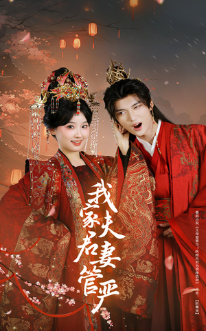 我家夫君妻管严（60集）一口气看完