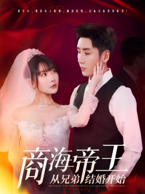 商海帝王从兄弟结婚开始（80集）原创精彩短剧