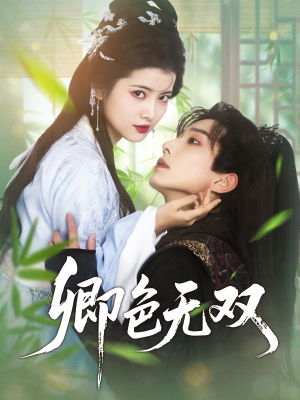 卿色无双（81集）热门短剧推广