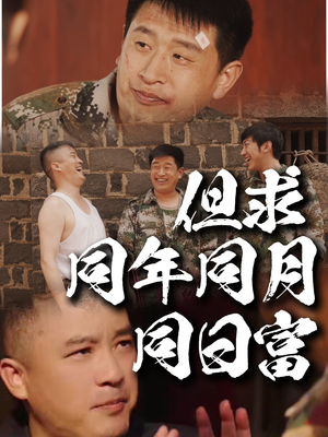 但求同年同月同日富（26集）免费观看