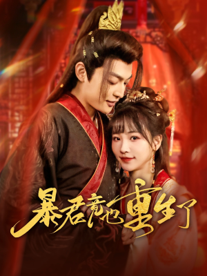 暴君竟也重生了（86集）在哪里看