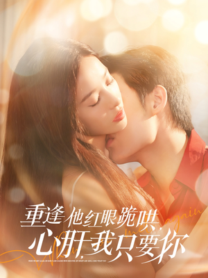 重逢他红眼跪哄，心肝，我只要你（84集）UC网盘在线看