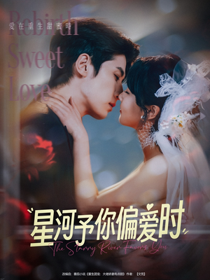 星河予你偏爱时（79集）百亿短剧抢先看