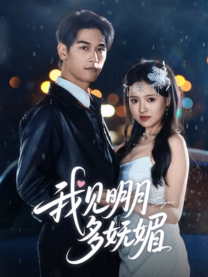 我见明月多妩媚（70集）全部免费看全集