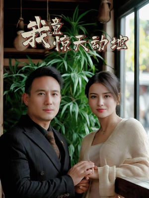 我竟惊天动地（80集）每天分享短剧