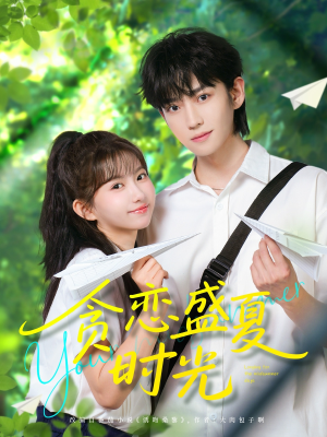 贪恋盛夏时光（87集）热门短剧分享