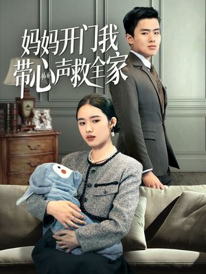 妈妈开门我带心声救全家（70集）最热短剧推荐