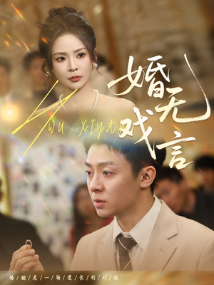 婚无戏言（52集）百度网盘在线看