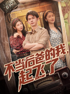 不当后爸的我，起飞了（81集）在线观看完整版