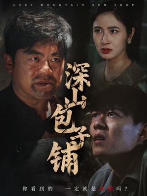 深山包子铺（35集）免费全集短剧