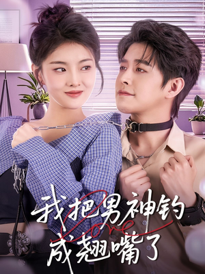 我把男神钓成翘嘴（61集）高清画质免费看