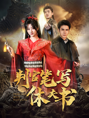 判官笔写休夫书（51集）短剧全集免费看
