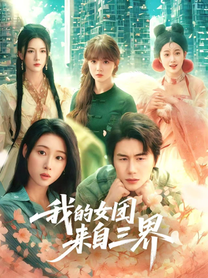 我的女团来自三界（71集）恋爱短剧分享